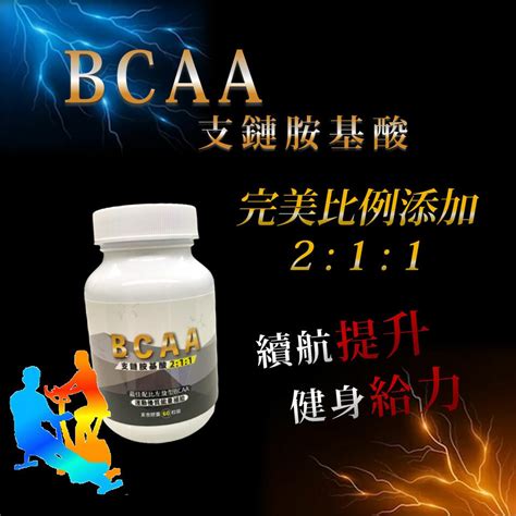 【支鏈健體力】bcaa支鏈胺基酸膠囊 60粒瓶 活萃泱保健品牌