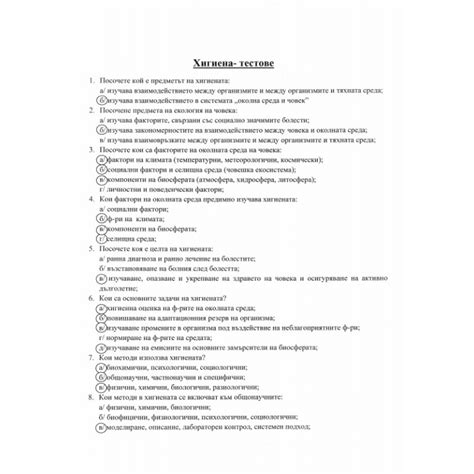 Тестове по хигиена Медицина 4 курс на ТОП цена - Kopieto.com