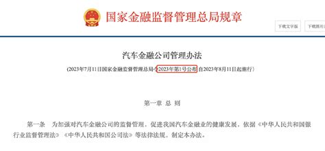 国家金融监督管理总局1号令发布！ 汽车金融公司管理办法 新浪财经 新浪网