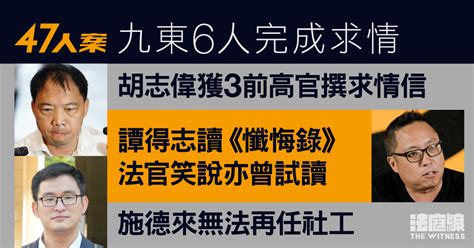 47人案求情．九東｜胡志偉獲前高官撰信 譚得志引另案望減刑 施德來指社工夢碎 法庭線 The Witness