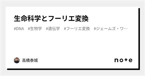 生命科学とフーリエ変換｜高橋泰城（たかはしたいき）