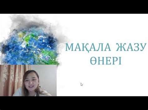 Мақаланы қалай бірден жоғары деңгейде жазуға болады? - YouTube