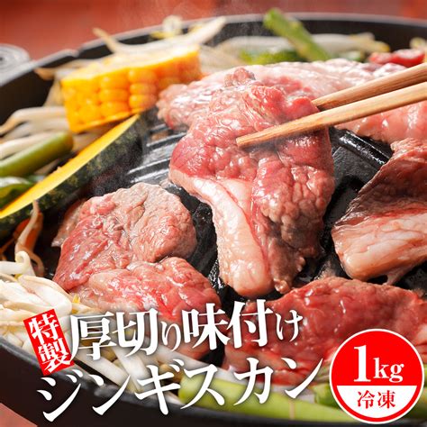 【楽天市場】【ふるさと納税】 ジンギスカン 北海道 味付け肉 生ラム 柔家特製厚切り味付けジンギスカン 1kg 500g×2 特製 たれ