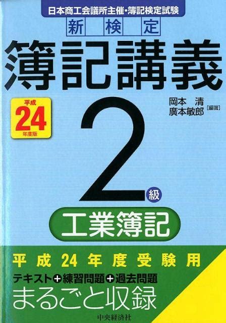 楽天ブックス 新検定簿記講義（2級 工業簿記 平成24年度版） 岡本清 9784502845529 本