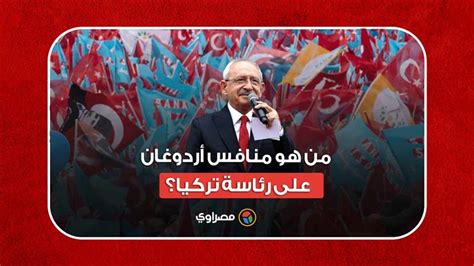 كمال كليتشدار أوغلو من هو منافس أردوغان على رئاسة تركيا؟ مصراوى