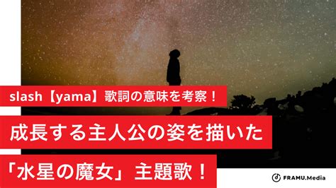 Slash【yama】歌詞の意味を考察！成長する主人公の姿を描いた「水星の魔女」主題歌！ Framu Media