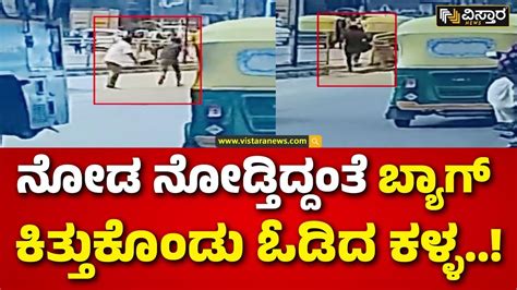 Bangalore Robbery Thief Robbed Bag In Bengaluru