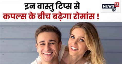 Vastu Tips बेडरूम में जरूर रखें 5 चीजें पति पत्नी के रिश्ते में घुल