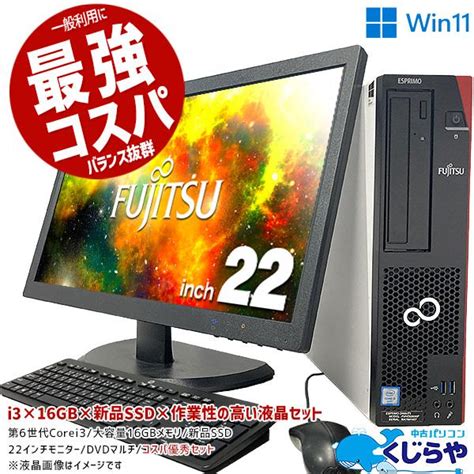 デスクトップパソコン 中古 Office付き コスパ 16gb Windows11 富士通 Esprimo D556px Corei3