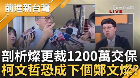 【精彩】鄭文燦更裁1200萬交保 20分鐘補齊700萬 黃帝穎分析案情揭法官裁定無羈押必要原因 柯恐成下個鄭文燦 昌強調有信心遭柯昱安打臉