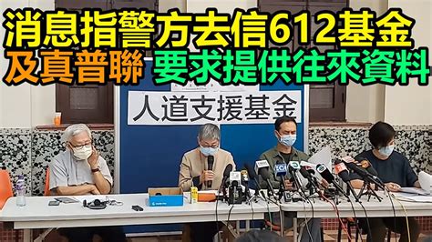 警方去信612基金及真普聯要求交捐款人及資金等資料 Youtube