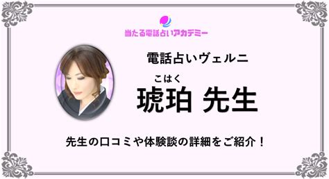 【電話占いヴェル二】琥珀先生は不倫・離婚・復縁などの複雑愛に強い？口コミと体験談まとめ 当たる電話占いアカデミー