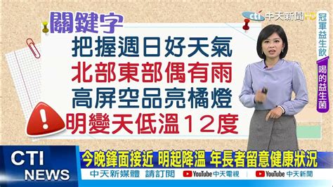 【麥玉潔報氣象】把握週日好天氣 入夜北台變天 週一北部低溫12度｜追雪族看過來 週一部分高山有機會出現降雪 中天電視ctitv