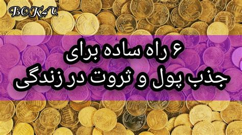 ۶ راه ساده برای جذب پول و ثروت از طریق قانون جذب چطور پولدار شویم