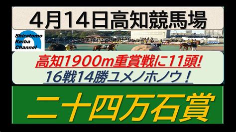 【競馬予想】重賞・二十四万石賞！～2024年4月14日 高知競馬場 ：4－33 Youtube