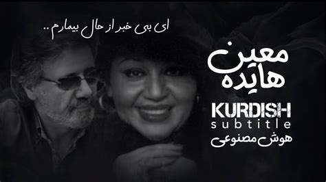 Hayedeh Moein Ey Be Khabar Az Hale Bemaram Kurdish Subtitle