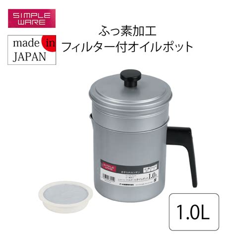 【楽天市場】【 日本製】ふっ素加工 フィルター付き オイルポット 1 0l シンプル構造 スタンダード オイルポット 油 ポット 容器