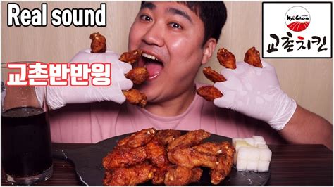 Asmr 교촌치킨 교촌반반윙 Chicken Wing 리얼사운드 먹방 Real Sound Eating Sounds Mukbang