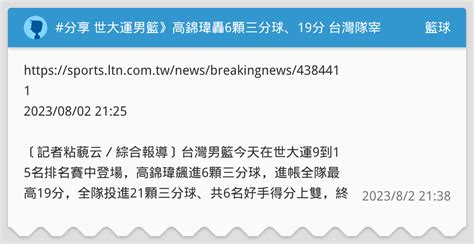 分享 世大運男籃》高錦瑋轟6顆三分球、19分 台灣隊宰南非創隊史最佳成績 籃球板 Dcard