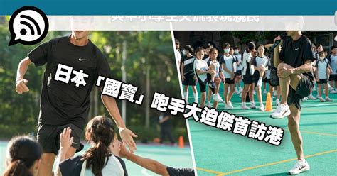 日本「國寶」大迫傑首訪港 跑手與學生交流、稱亞洲選手為sub 2的強勁競爭對手 Pressmega