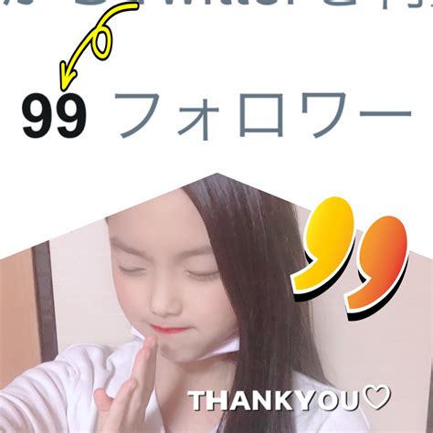 山田莉愛jumping Kiss On Twitter 山田りあら☺︎020） おつりんでござる🔔 フォロワー様がもうちょいで100