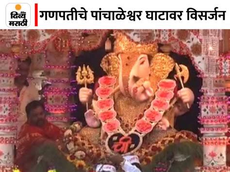 Ganesh Visarjan 2022 Pune Dagdusheth Halwai Ganpati Visarjan Sohala