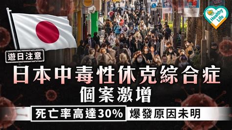 遊日注意｜日本中毒性休克綜合症個案急增 死亡率高達30 成因未明 晴報 健康 其他疾病 D240318