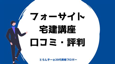 【2024年最新】フォーサイト宅建講座の口コミ・評判は？宅建一発合格者がおすすめできる人を解説 とらんきーの資格ブログ