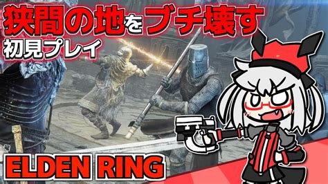 【elden Ring 初見プレイ】狭間の地をブチ壊す ワタシがエルデの王だ丨エルデンリング【vtuber丨アライ子】 Youtube