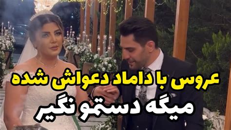 چقدر بده عروس و داماد روز عروسی تو فیلم ها دعواشون بشه،عروس به داماد