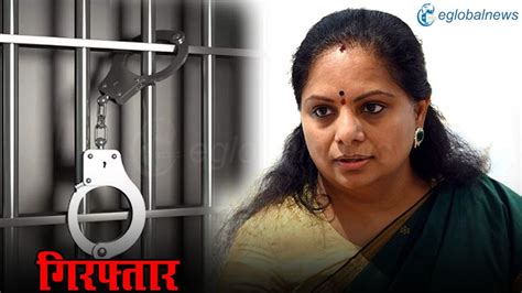 K Kavitha Arrested के कविता की बढ़ी मुश्किलें शराब नीति मामले में Cb