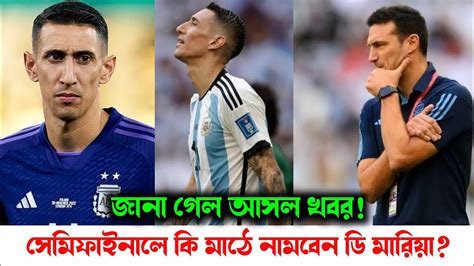 সেমিফাইনালে কি মাঠে নামছেন ডি মারিয়া Ángel Di María Argentina Vs