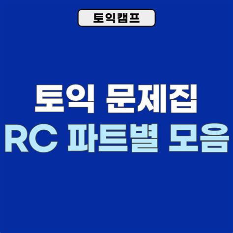 토익 문제집 토익 Rc 문제 파트별 모음집 Pdf 파일 네이버 포스트