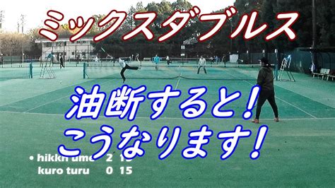 中年ダブルステニス！【ミックスダブルス！油断するとこうなります！】 Youtube