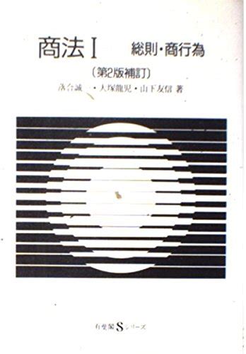 商法 1 総則・商行為 第2版 有斐閣sシリーズ 有斐閣sシリーズ 19 落合 誠一 大塚 龍児 山下 友信 本 通販