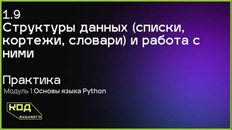 109 Практика Структуры данных списки, кортежи, словари и работа с ними ...