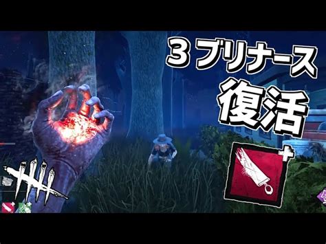 【dbd】ウルレアアドオン調整で3ブリナースが復活【デッドバイデイライト】 Part570｜デッドバイデイライトyoutube動画まとめ