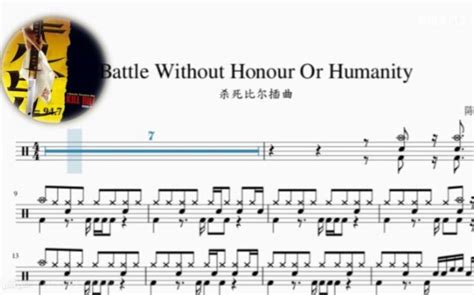 Battle Without Honour Or Humanity 【杀死比尔插曲 野兽之战】 动态鼓谱哔哩哔哩bilibili