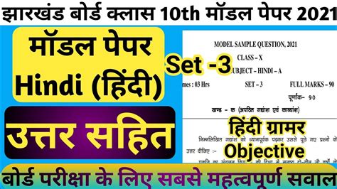 Jharkhand Board Class 10th Hindi Model Paper Solutions Set 3 Jac