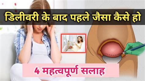 डिलीवरी के बाद पहले जैसा कैसे हो What To Eat After Delivery Delivery Ke Baad Kya Kare Youtube