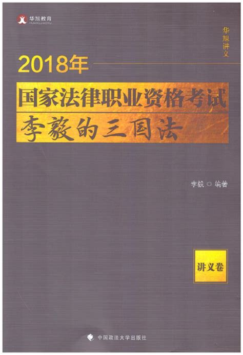 2018年国家法律职业资格考试李毅的三国法（讲义卷）