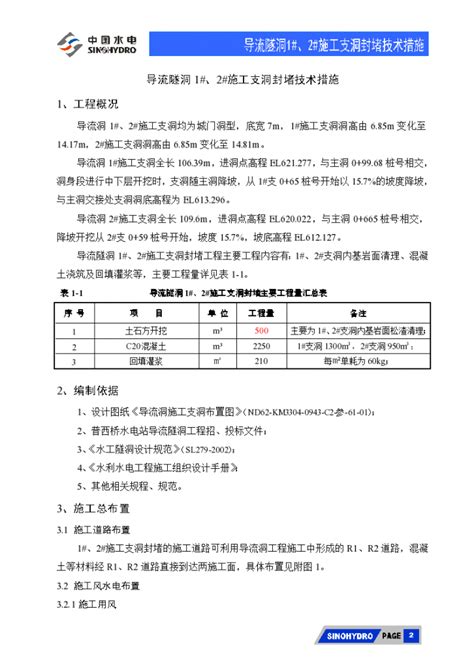 城门洞型导流隧洞支洞封堵技术 施工方案施工方案土木在线