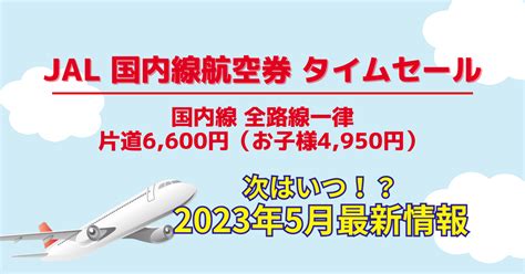 【2023年6月搭乗分】jal 国内線航空券タイムセール再開情報まとめ！ ポイントタウンマガジン