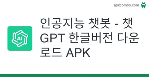 인공지능 챗봇 챗GPT 한글버전 APK Android App 무료 다운로드