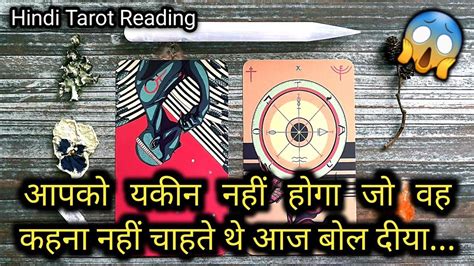 WO AAJ SHAAM KIS SE AUR KYA BAATEIN KAR RAHE THE TAROT CARD READING