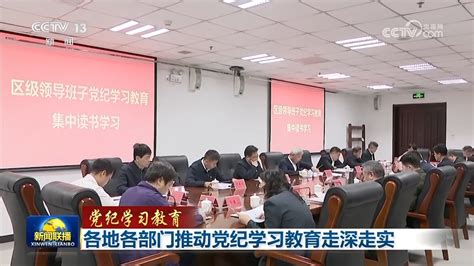 【党纪学习教育】各地各部门推动党纪学习教育走深走实 光明网