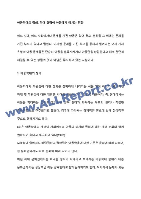 아동학대의 정의 학대 경험이 아동에게 미치는 영향기타방송통신