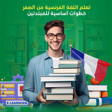 أهم خطوات تعلم اللغة الفرنسية من الصفر للمبتدئين