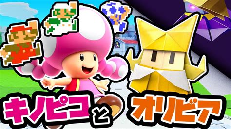 マリオとキノピコたち4人でオリビアに会いに行く【スーパーマリオメーカー2 Super Mario Maker 2】（アナケナとカルちゃん