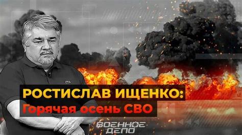 Горячая осень СВО - Ростислав Ищенко — КОНТ